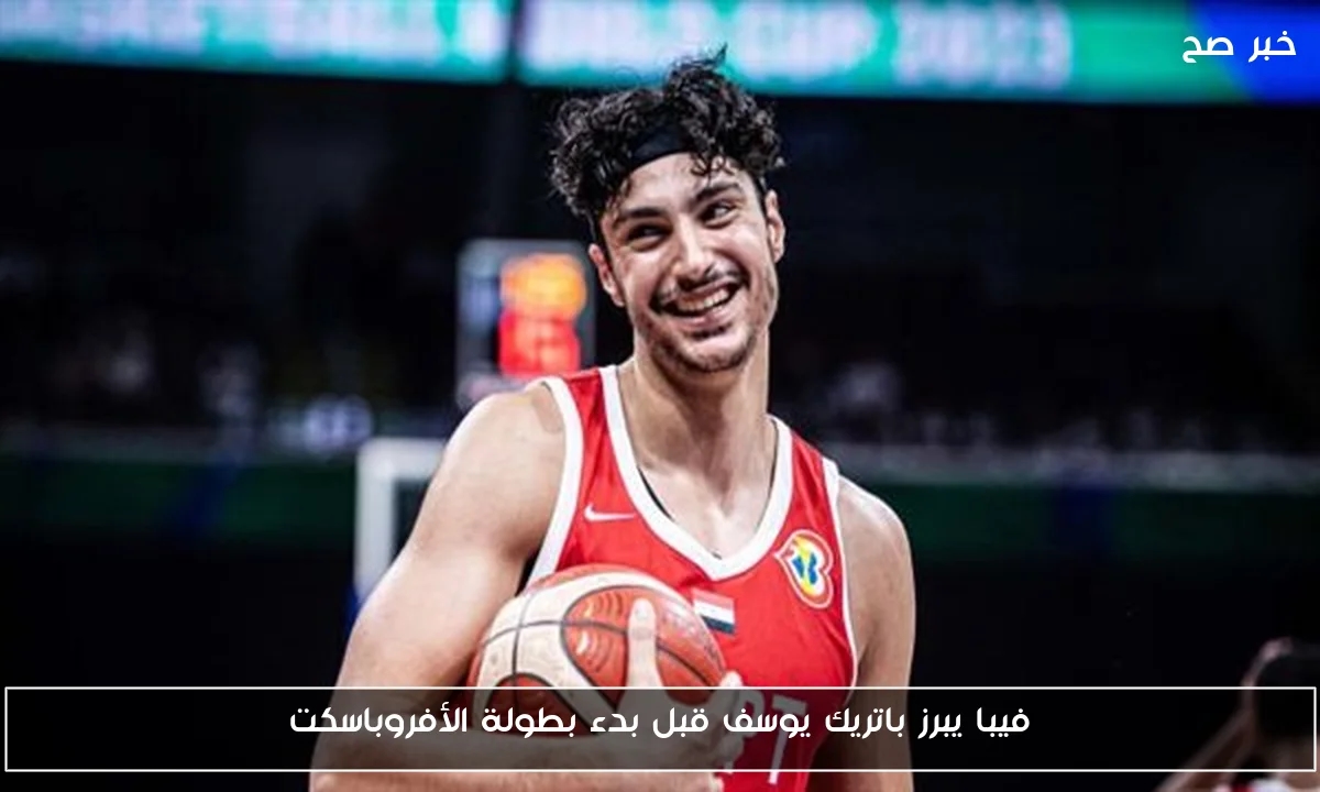 فيبا يبرز باتريك يوسف قبل بدء بطولة الأفروباسكت