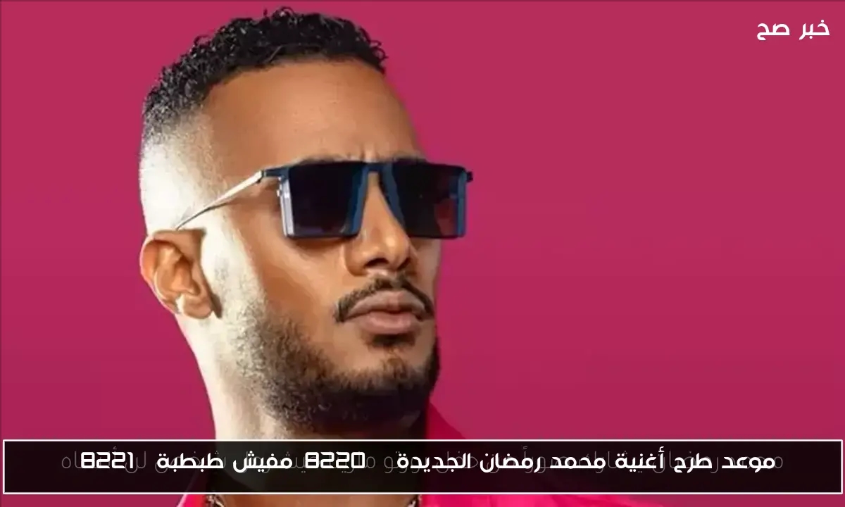 موعد طرح أغنية محمد رمضان الجديدة 'مفيش طبطبة'