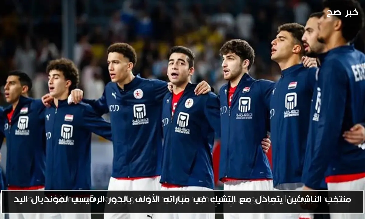 منتخب الناشئين يتعادل مع التشيك في مباراته الأولى بالدور الرئيسي لمونديال اليد