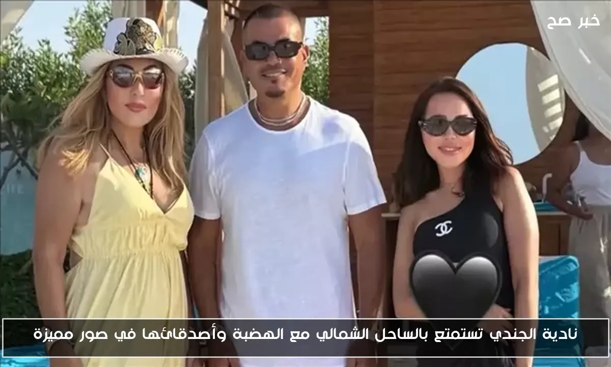 نادية الجندي تستمتع بالساحل الشمالي مع الهضبة وأصدقائها في صور مميزة