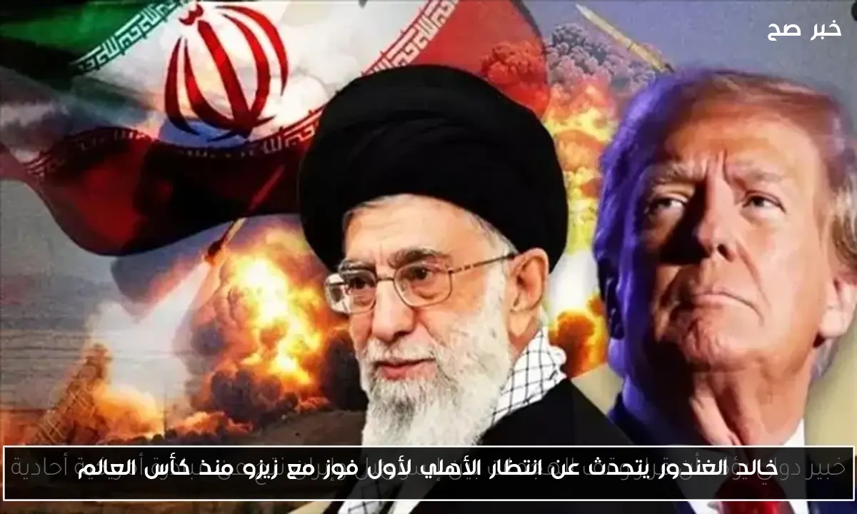 خالد الغندور يتحدث عن انتظار الأهلي لأول فوز مع زيزو منذ كأس العالم