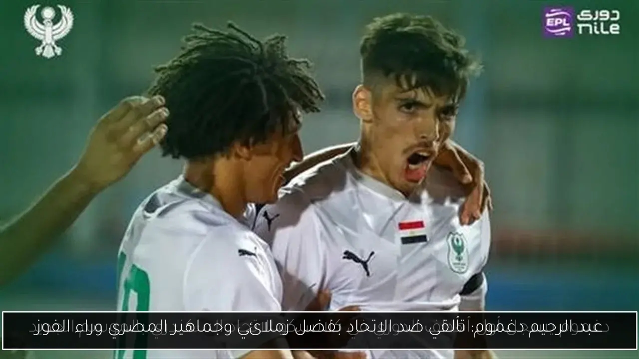 عبد الرحيم دغموم: تألقي ضد الاتحاد بفضل زملائي وجماهير المصري وراء الفوز
