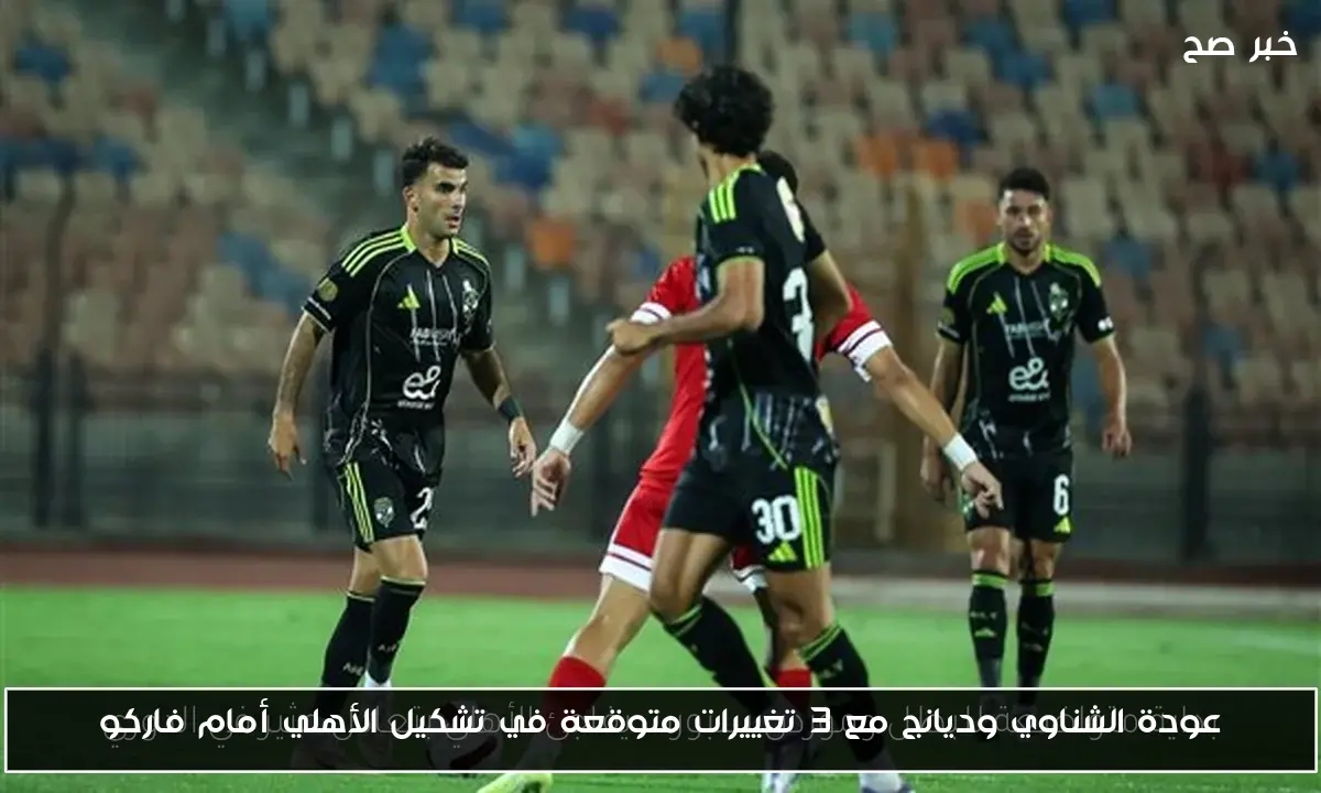 عودة الشناوي وديانج مع 3 تغييرات متوقعة في تشكيل الأهلي أمام فاركو