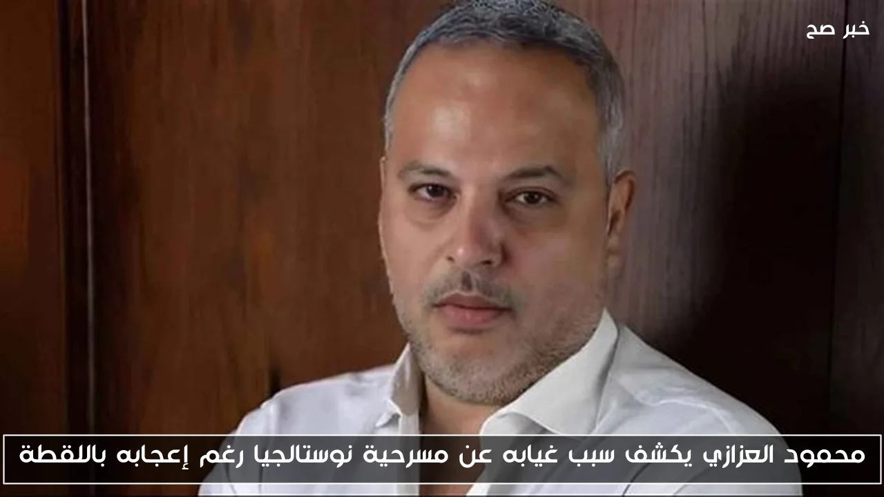 محمود العزازي يكشف سبب غيابه عن مسرحية نوستالجيا رغم إعجابه باللقطة