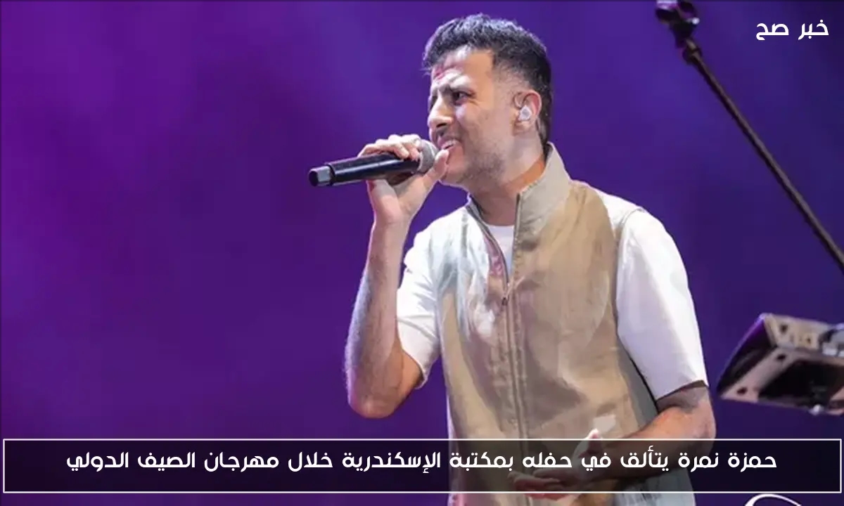 حمزة نمرة يتألق في حفله بمكتبة الإسكندرية خلال مهرجان الصيف الدولي