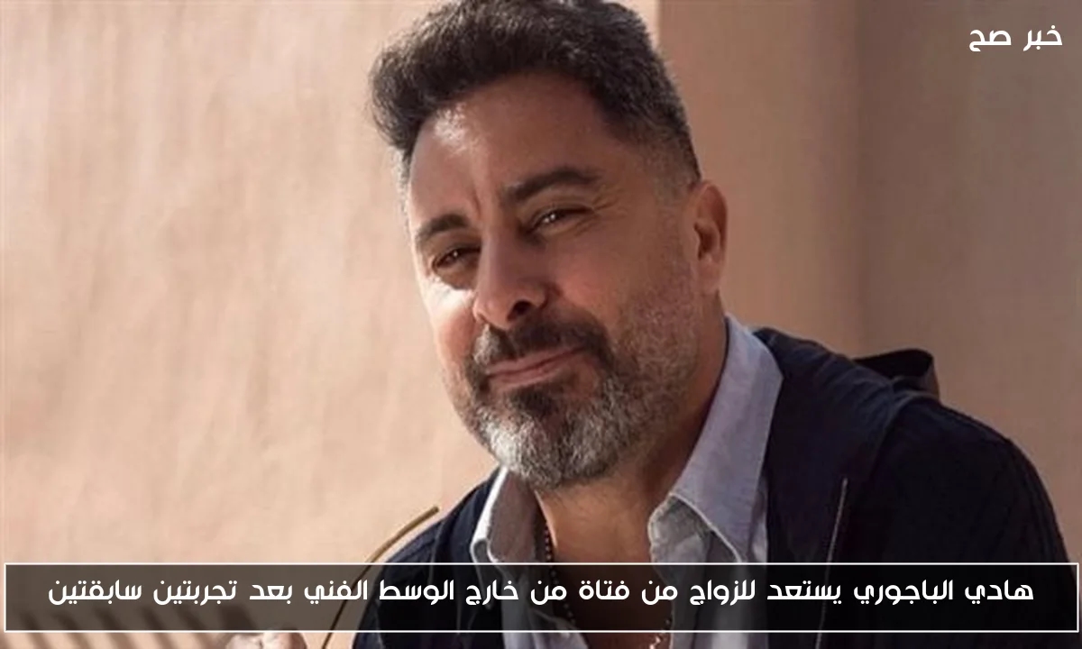 هادي الباجوري يستعد للزواج من فتاة من خارج الوسط الفني بعد تجربتين سابقتين