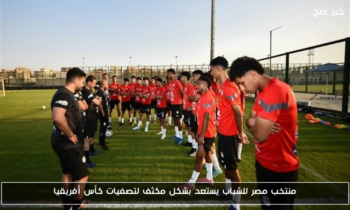 منتخب مصر للشباب يستعد بشكل مكثف لتصفيات كأس أفريقيا