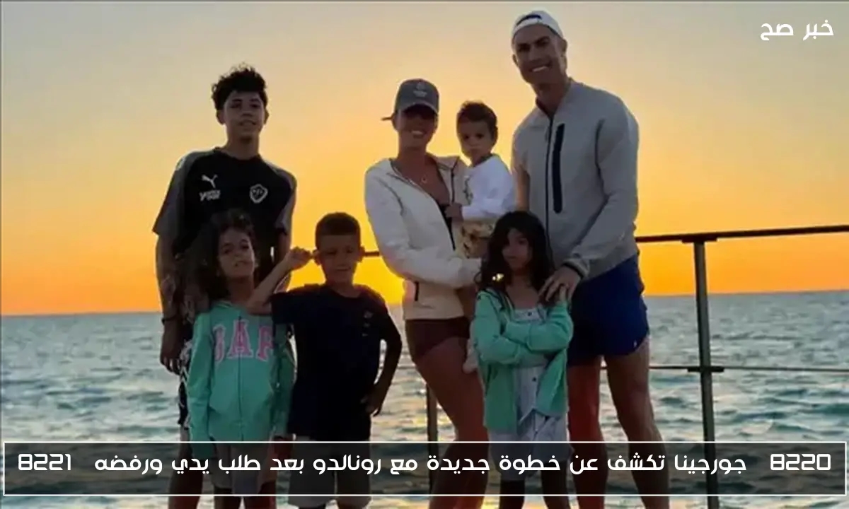 'جورجينا تكشف عن خطوة جديدة مع رونالدو بعد طلب يدي ورفضه'