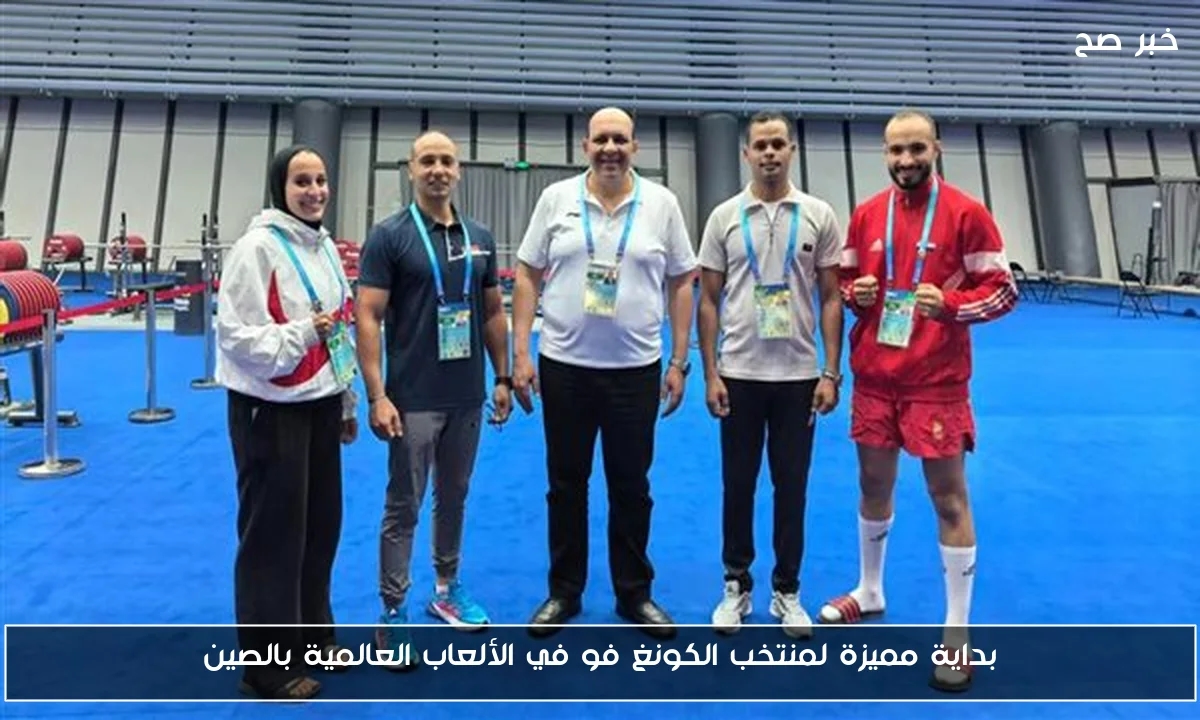 بداية مميزة لمنتخب الكونغ فو في الألعاب العالمية بالصين