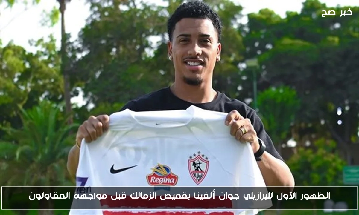 الظهور الأول للبرازيلي جوان ألفينا بقميص الزمالك قبل مواجهة المقاولون