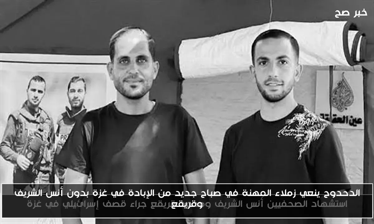 الدحدوح ينعي زملاء المهنة في صباح جديد من الإبادة في غزة بدون أنس الشريف وقريقع