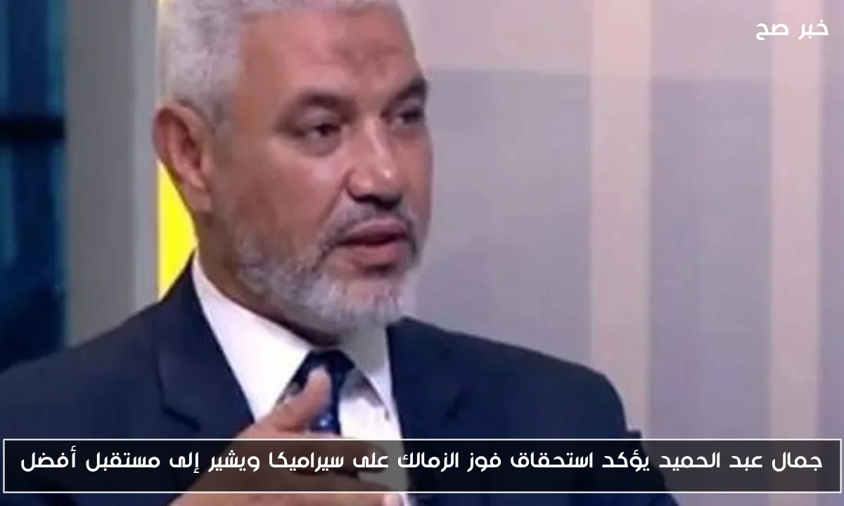 جمال عبد الحميد يؤكد استحقاق فوز الزمالك على سيراميكا ويشير إلى مستقبل أفضل