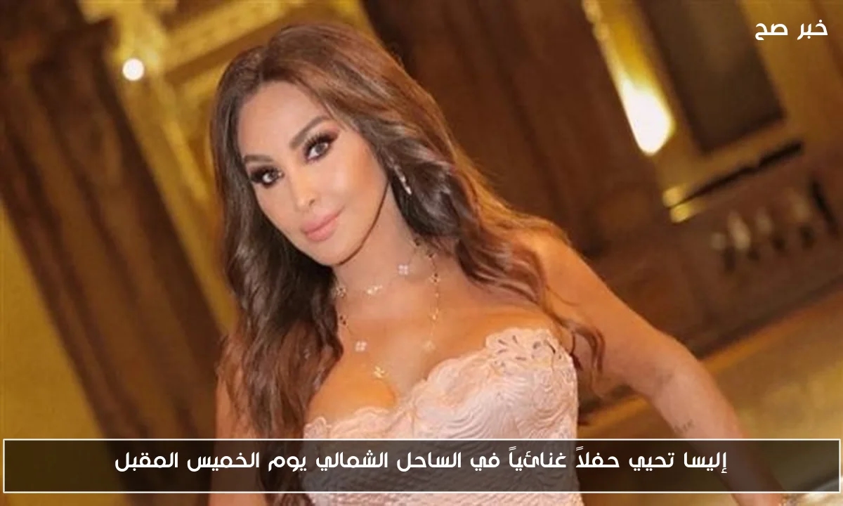 إليسا تحيي حفلاً غنائياً في الساحل الشمالي يوم الخميس المقبل