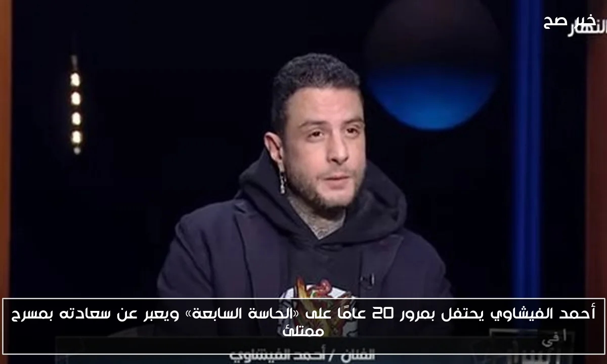 أحمد الفيشاوي يحتفل بمرور 20 عامًا على «الحاسة السابعة» ويعبر عن سعادته بمسرح ممتلئ