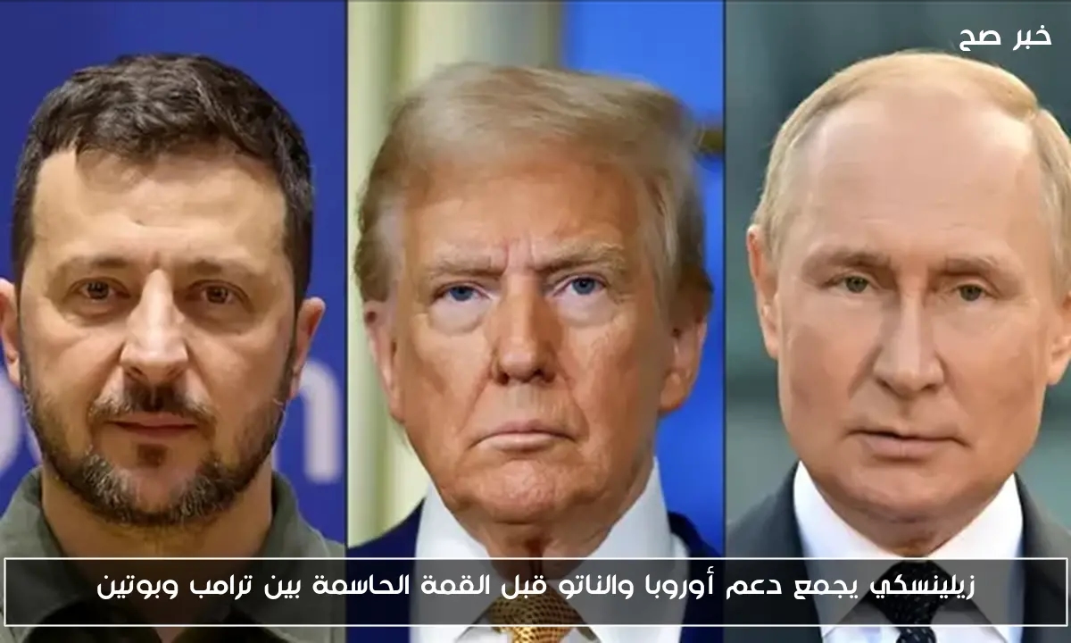 زيلينسكي يجمع دعم أوروبا والناتو قبل القمة الحاسمة بين ترامب وبوتين