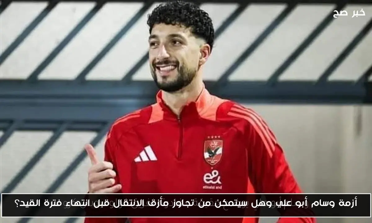 أزمة وسام أبو علي وهل سيتمكن من تجاوز مأزق الانتقال قبل انتهاء فترة القيد؟