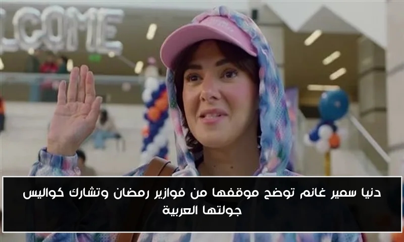 دنيا سمير غانم توضح موقفها من فوازير رمضان وتشارك كواليس جولتها العربية