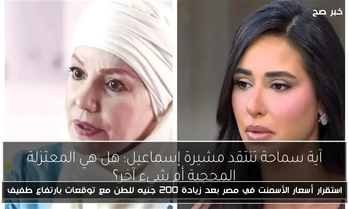 استقرار أسعار الأسمنت في مصر بعد زيادة 200 جنيه للطن مع توقعات بارتفاع طفيف