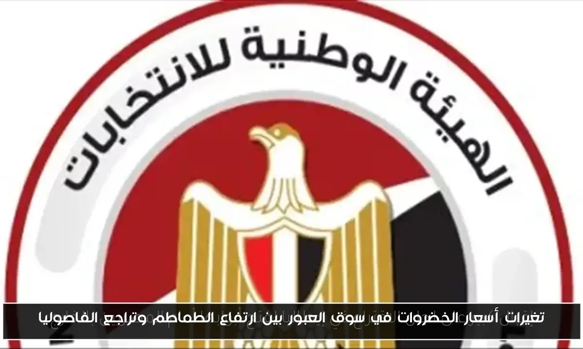 تغيرات أسعار الخضروات في سوق العبور بين ارتفاع الطماطم وتراجع الفاصوليا