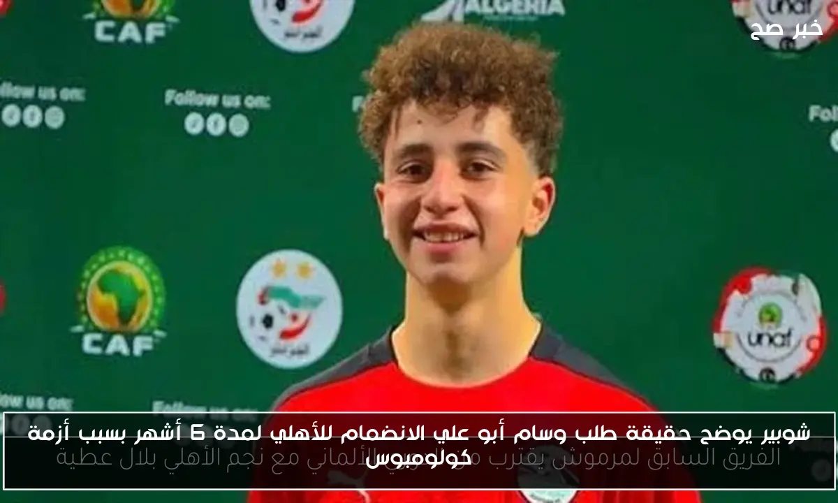 شوبير يوضح حقيقة طلب وسام أبو علي الانضمام للأهلي لمدة 6 أشهر بسبب أزمة كولومبوس