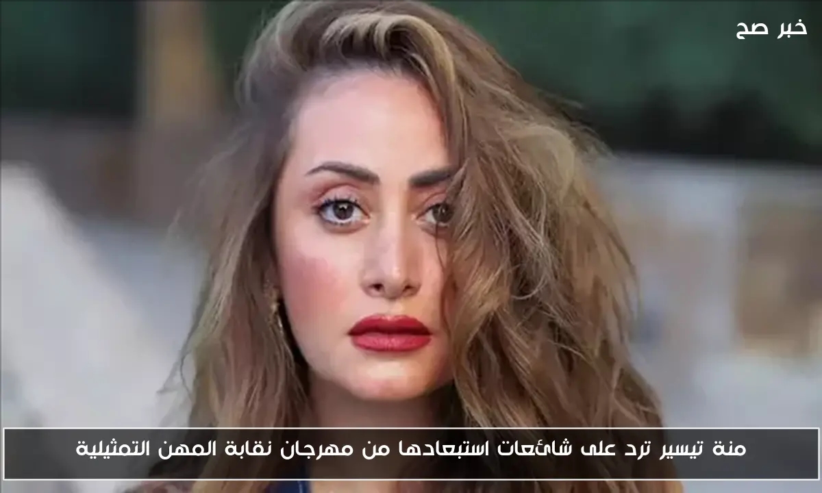 منة تيسير ترد على شائعات استبعادها من مهرجان نقابة المهن التمثيلية