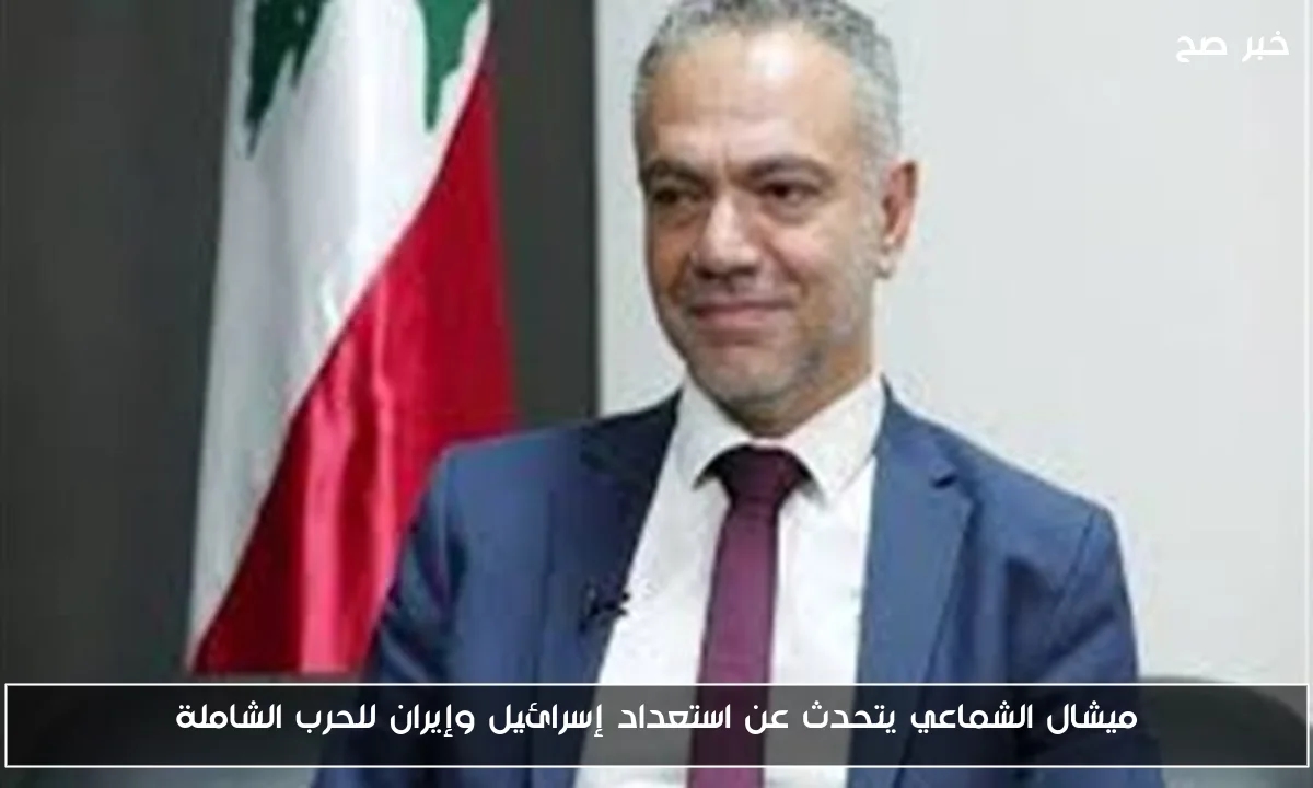 ميشال الشماعي يتحدث عن استعداد إسرائيل وإيران للحرب الشاملة