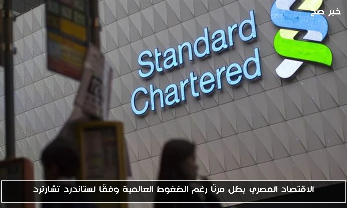 الاقتصاد المصري يظل مرنًا رغم الضغوط العالمية وفقًا لستاندرد تشارترد