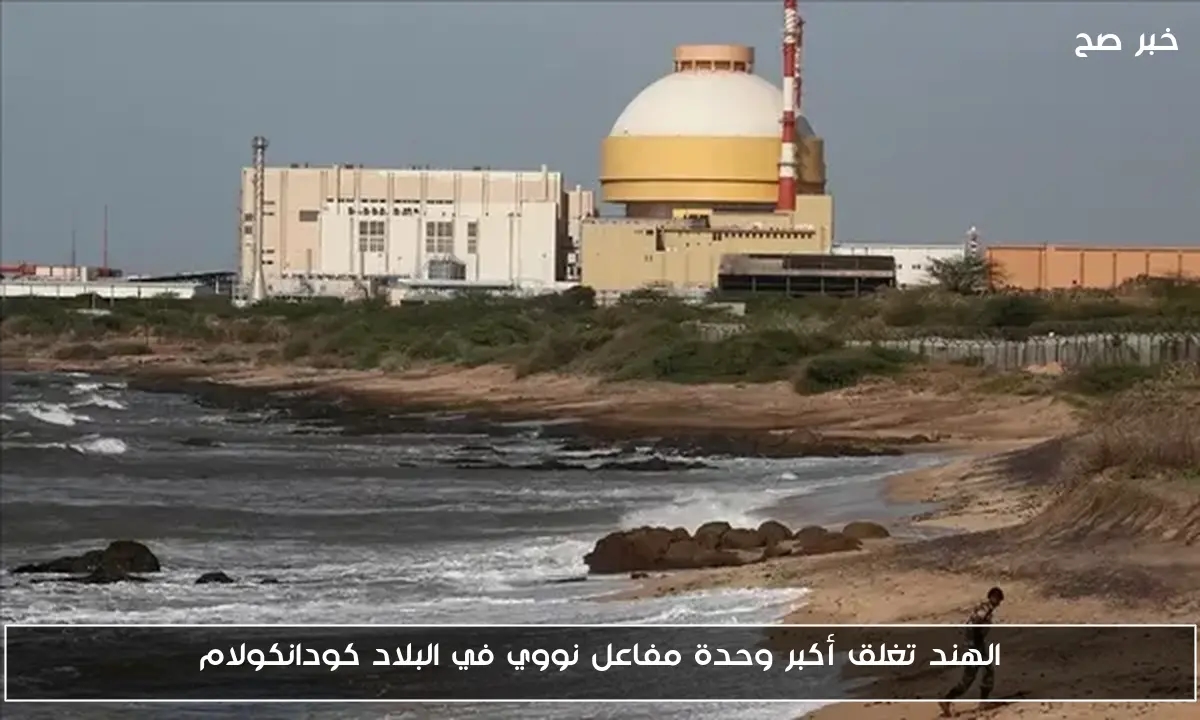 الهند تغلق أكبر وحدة مفاعل نووي في البلاد كودانكولام