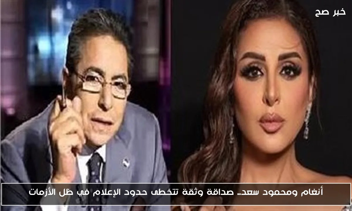 أنغام ومحمود سعد.. صداقة وثقة تتخطى حدود الإعلام في ظل الأزمات