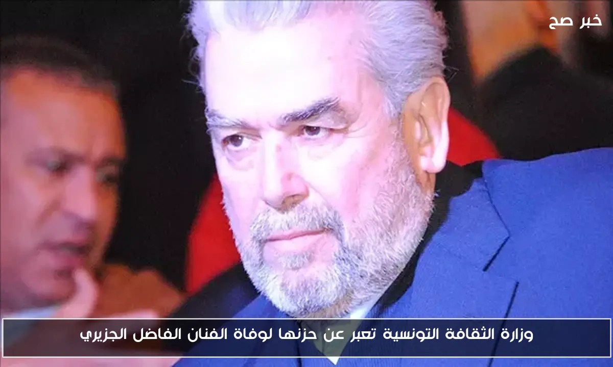 وزارة الثقافة التونسية تعبر عن حزنها لوفاة الفنان الفاضل الجزيري
