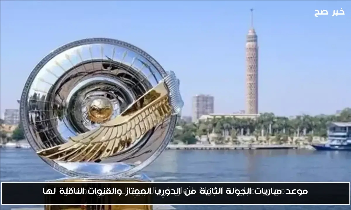 موعد مباريات الجولة الثانية من الدوري الممتاز والقنوات الناقلة لها