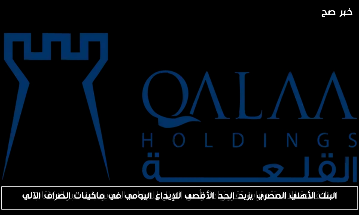 البنك الأهلي المصري يزيد الحد الأقصى للإيداع اليومي في ماكينات الصراف الآلي