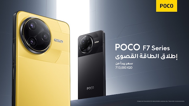 إطلاق سلسلة POCO F7 في العراق: قوة بلا حدود!