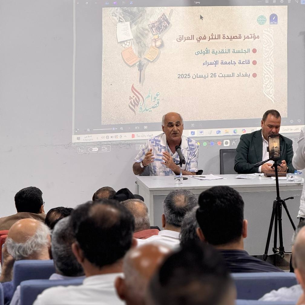 جامعة الاسراء تستضيف الجلسات النقدية ضمن مؤتمر قصيدة النثر في العراق