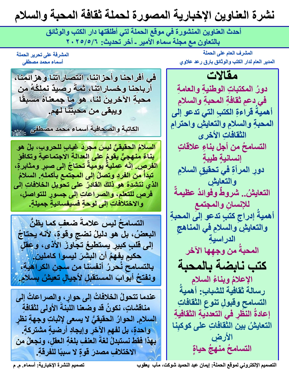 موقع حملة ثقافة المحبة والسلام في دار الكتب والوثائق يواصل تحديث منشوراته