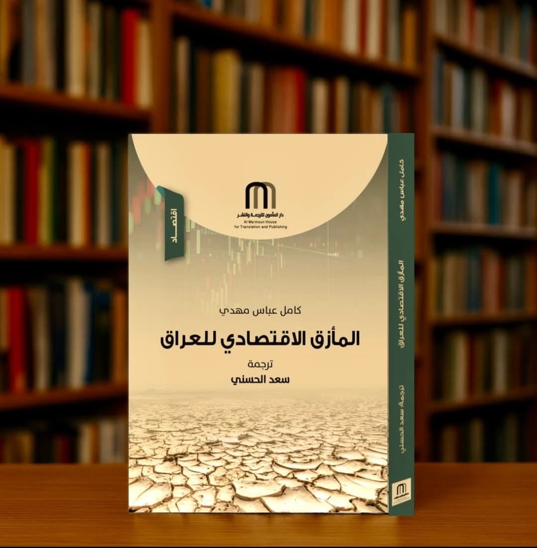 (المأزق الاقتصادي للعراق) كتاب جديد للمترجم سعد الحسني