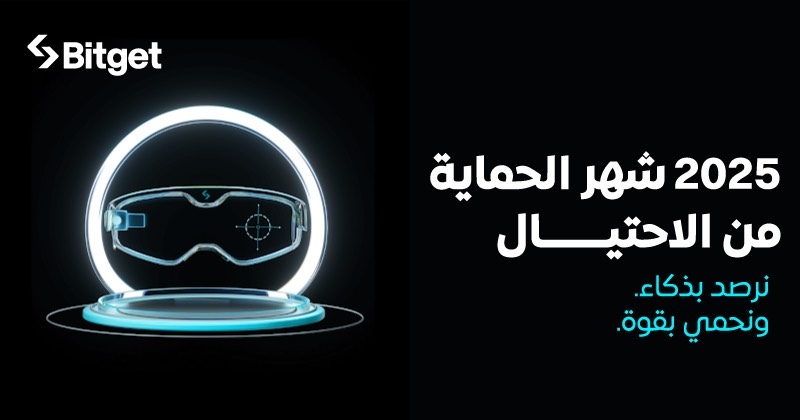 منصة Bitget تُطلق حملة 'شهر مكافحة الاحتيال' للعام الثاني على التوالي