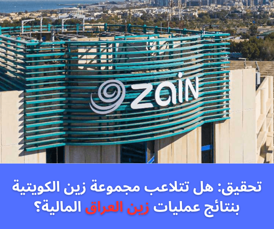 تحقيق: هل تتلاعب مجموعة زين الكويتية بنتائج عمليات زين العراق المالية؟
