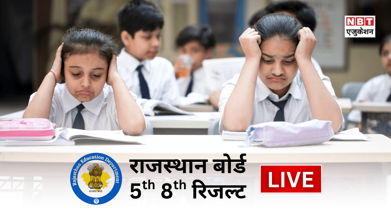 RBSE Rajasthan Borad 5th 8th Result LIVE: राजस्थान बोर्ड 5वीं और 8वीं कक्षा का रिजल्ट कब आएगा? कहां कैसे देखें शाला दर्पण परिणाम