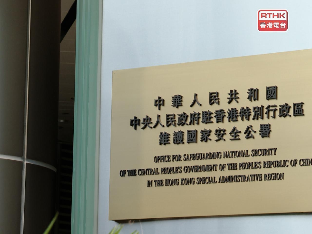 Subsidiary national security legislation takes effect