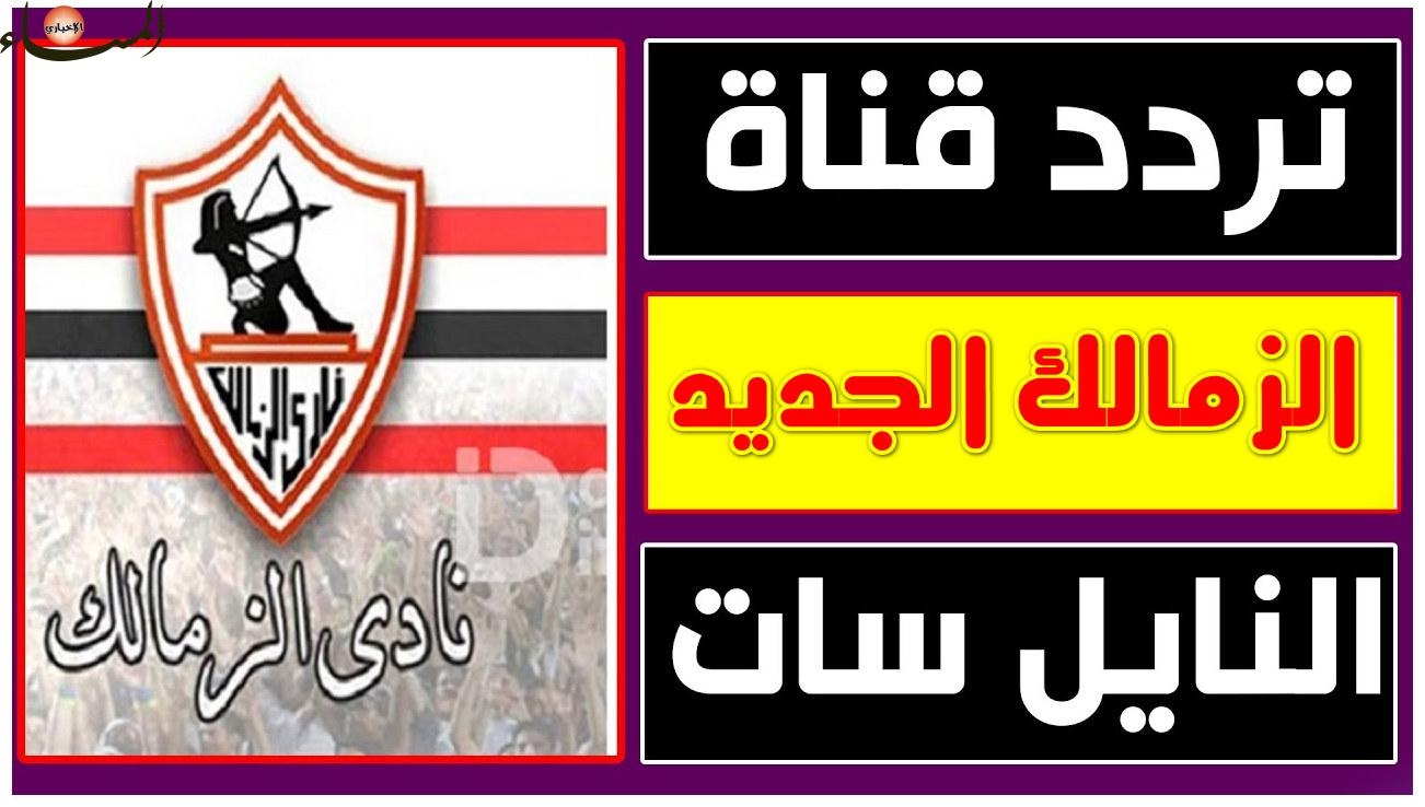 الزمالكوية جاهزين؟ استقبلوا تردد قناة الزمالك 2025 واستمتعوا بأقوى المباريات والبرامج