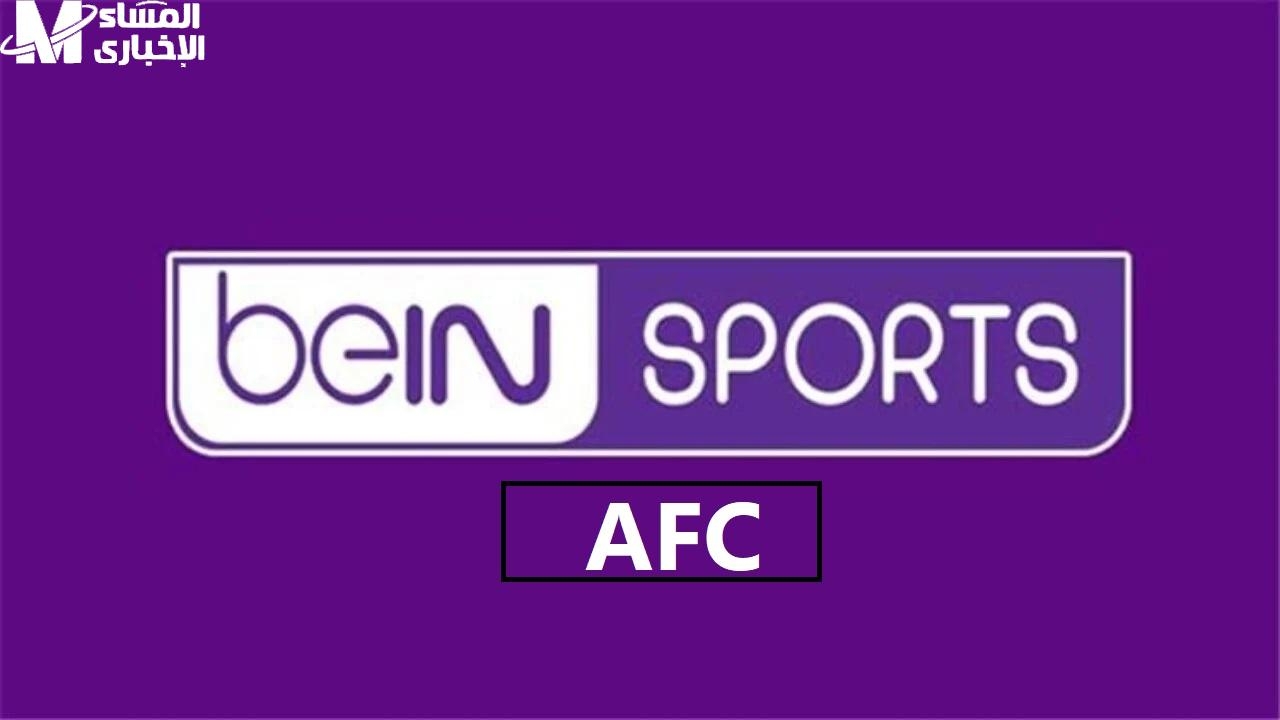 مباشرة من الملعب إلى الفضاء.. قناة beIN Sports AFC تطلق صافرة البث المجاني على عرب سات ونايل سات