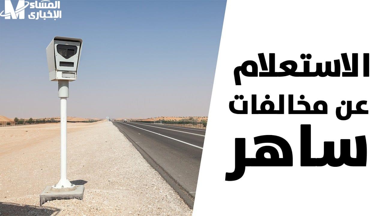 الاعتراض على مخالفة ساهر في السعودية