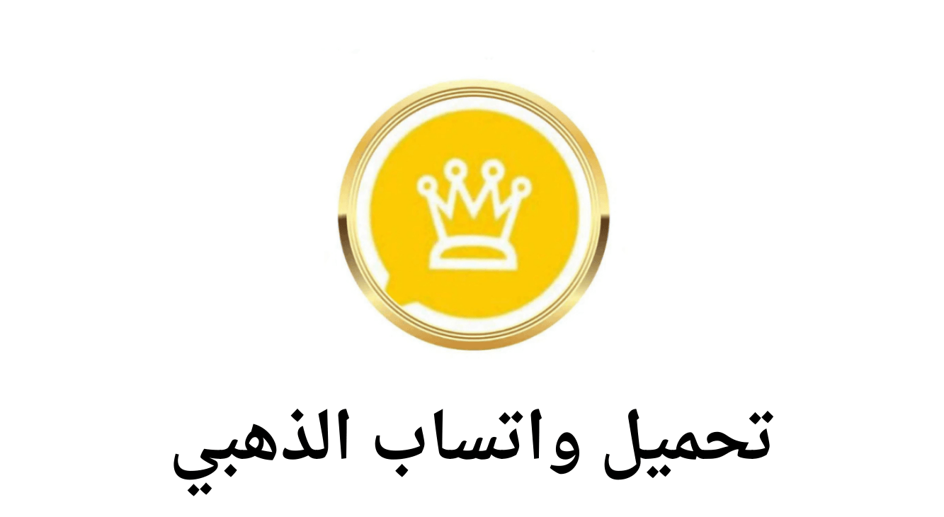 الواتساب الجديد بدون حظر.. طريقة تحميل واتس اب جولد 2025 وأهم مميزاته
