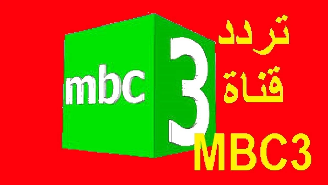 MBC 3 مليانة مغامرات وبرامج حصرية للأطفال.. اضبط تردد قناة MBC 3 للأطفال وخلي ولادك يستمتعوا بالقناة
