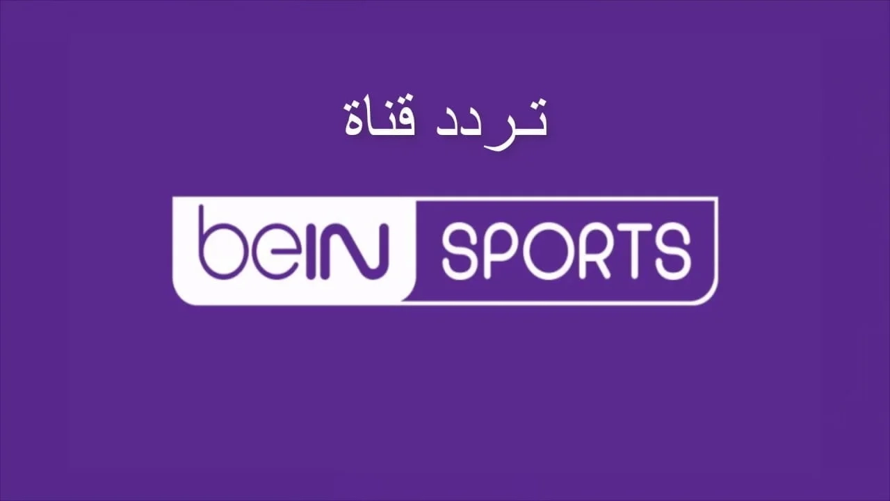 هنشجع فلامينجو..تردد قنوات بين سبورت beIN SPORTS الرياضية وتابع أهم وأقوى المباريات