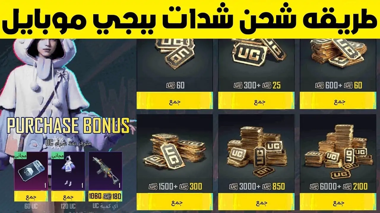من غير خطوات كتيرة.. احصل على 3800 شدة ببجي مجانًا بكل أمان وسهولة عن طريق رقم الـID فقط