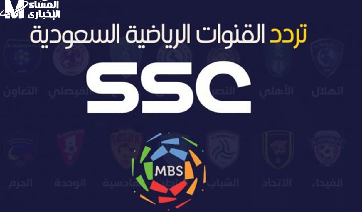 لمتابعة الدوري السعودي علي أصوله تعرف علي تردد قناة إس إس سي الرياضية لسعودية الرياضية