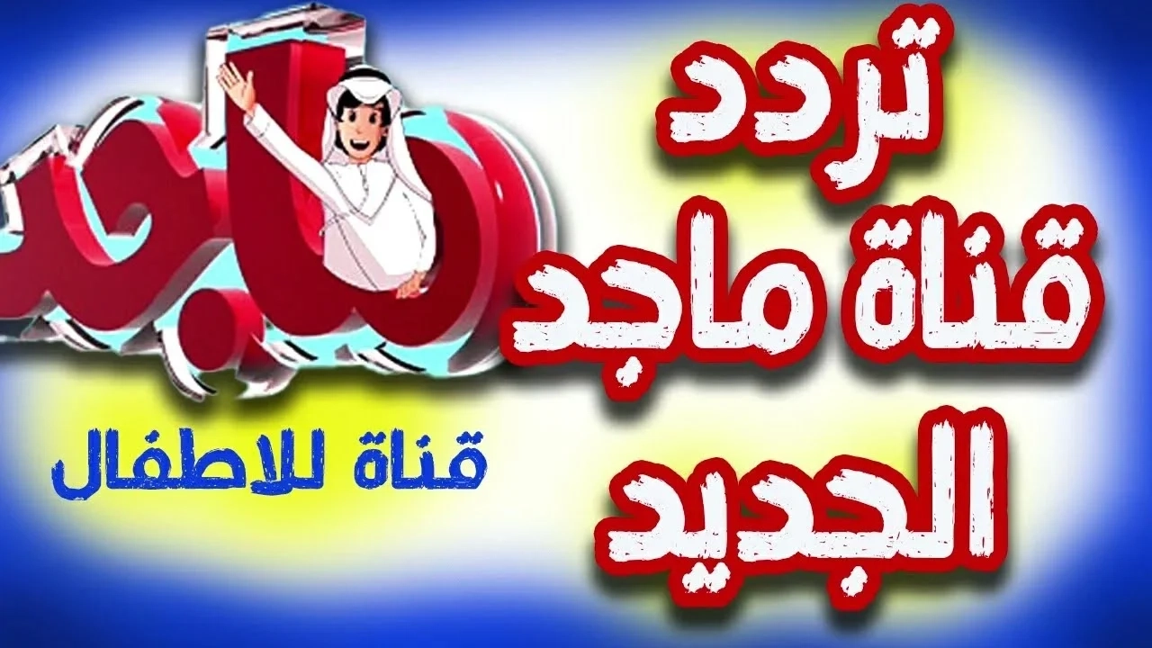 عيالك هيعشقوها .. تردد قناة ماجد الفضائية كارتون وتسلية طول اليوم