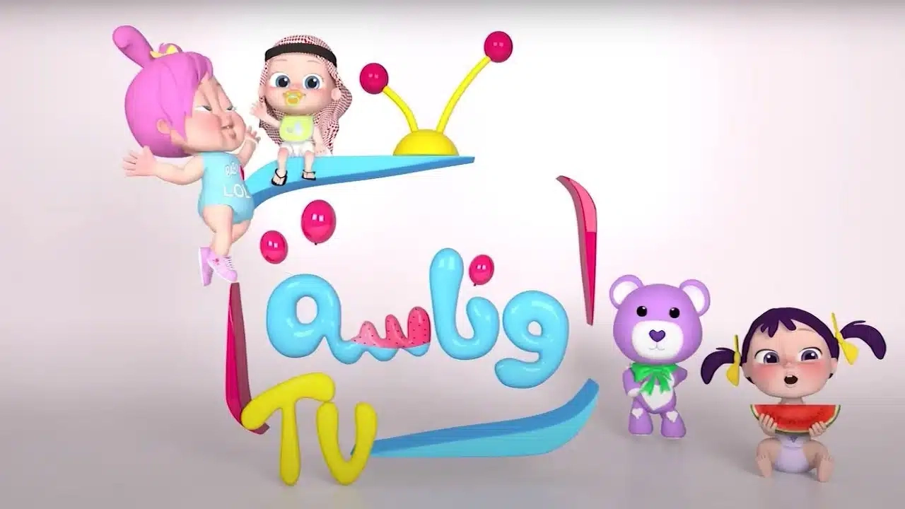 لولو الشطورة .. تثبيت تردد قناة وناسه الجديد 2025 Wanasah Tv علي النايل سات والعرب سات